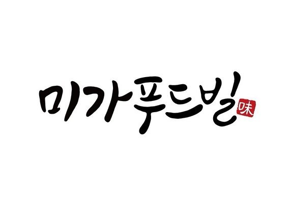 미가푸드빌19