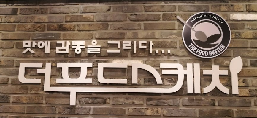 더푸드스케치