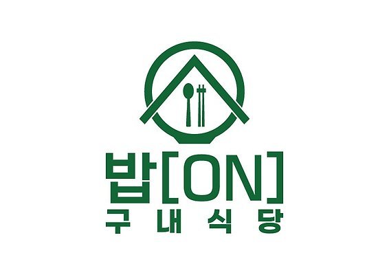밥온 구내식당