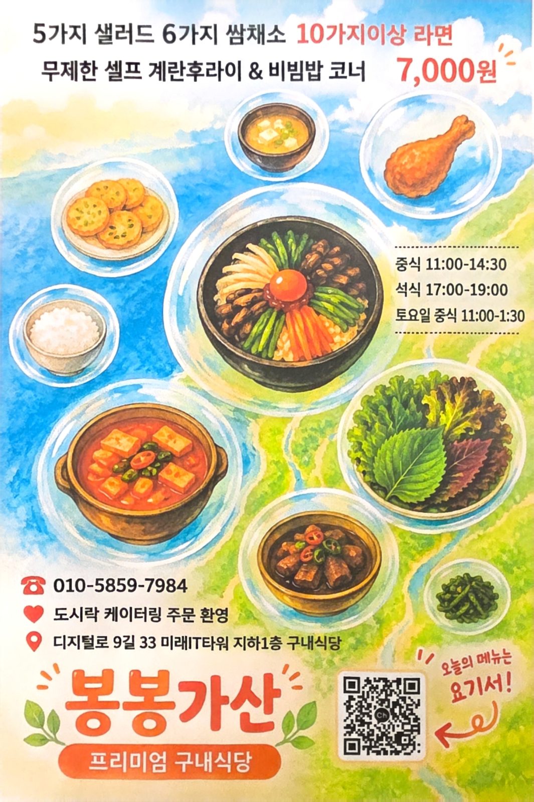 봉봉가산 식당 소개