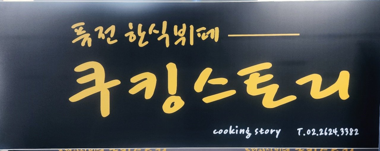 쿠킹스토리