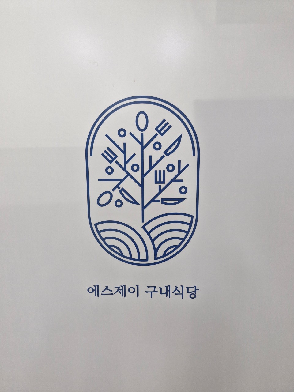 에스제이구내식당 식당 소개
