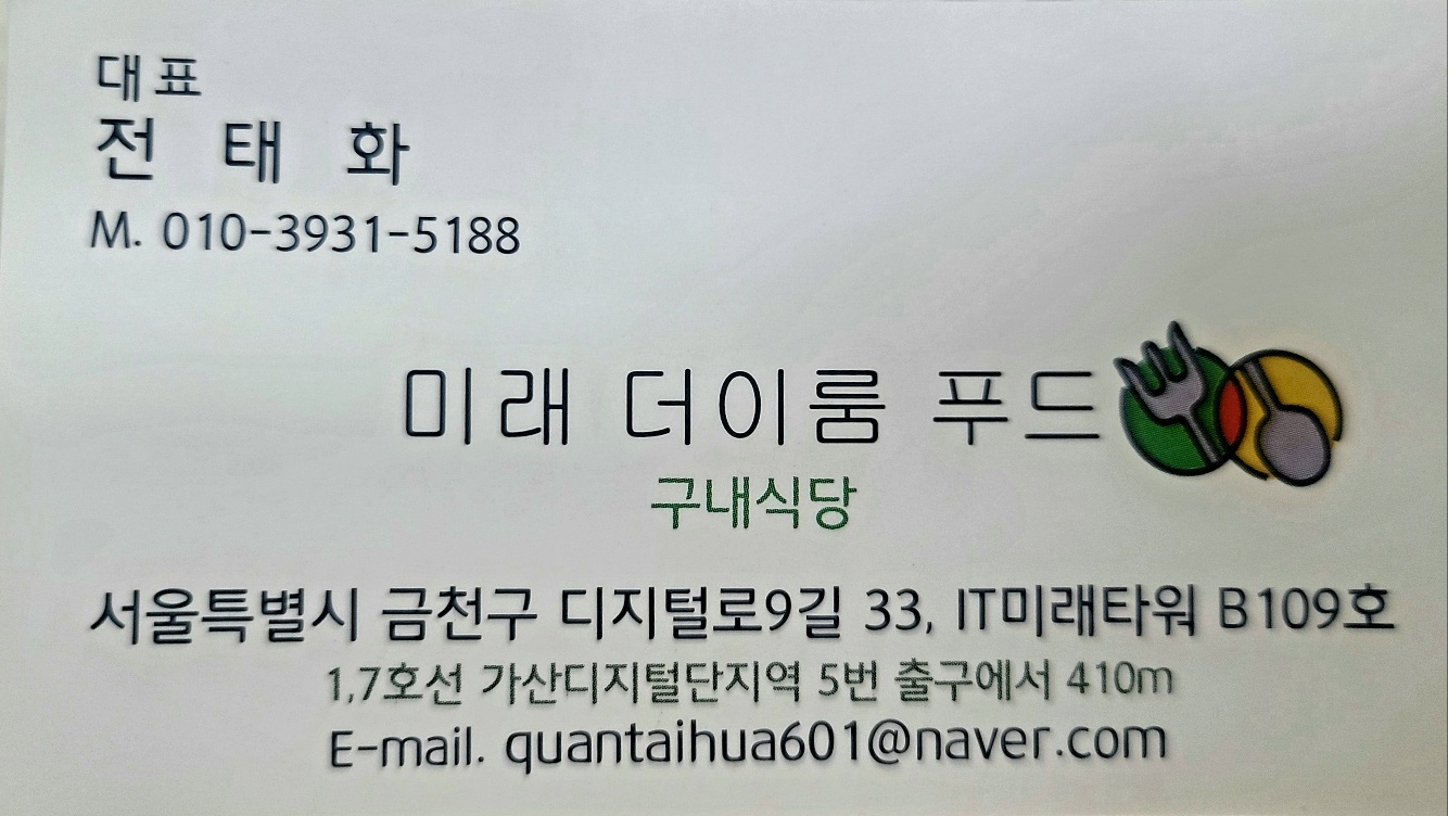 미래더이룸푸드 식당 소개