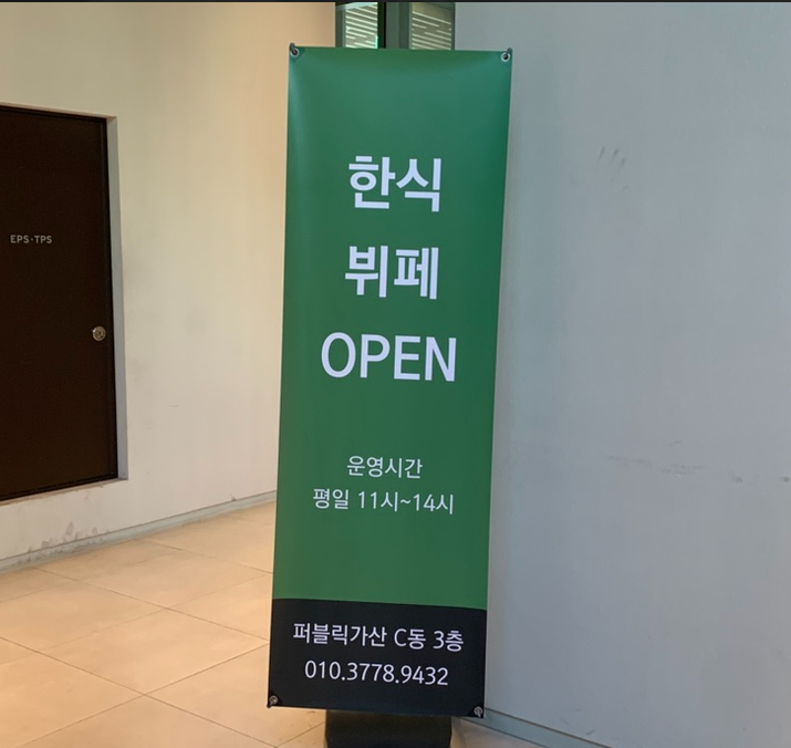 퍼블릭가산구내식당 식당 소개