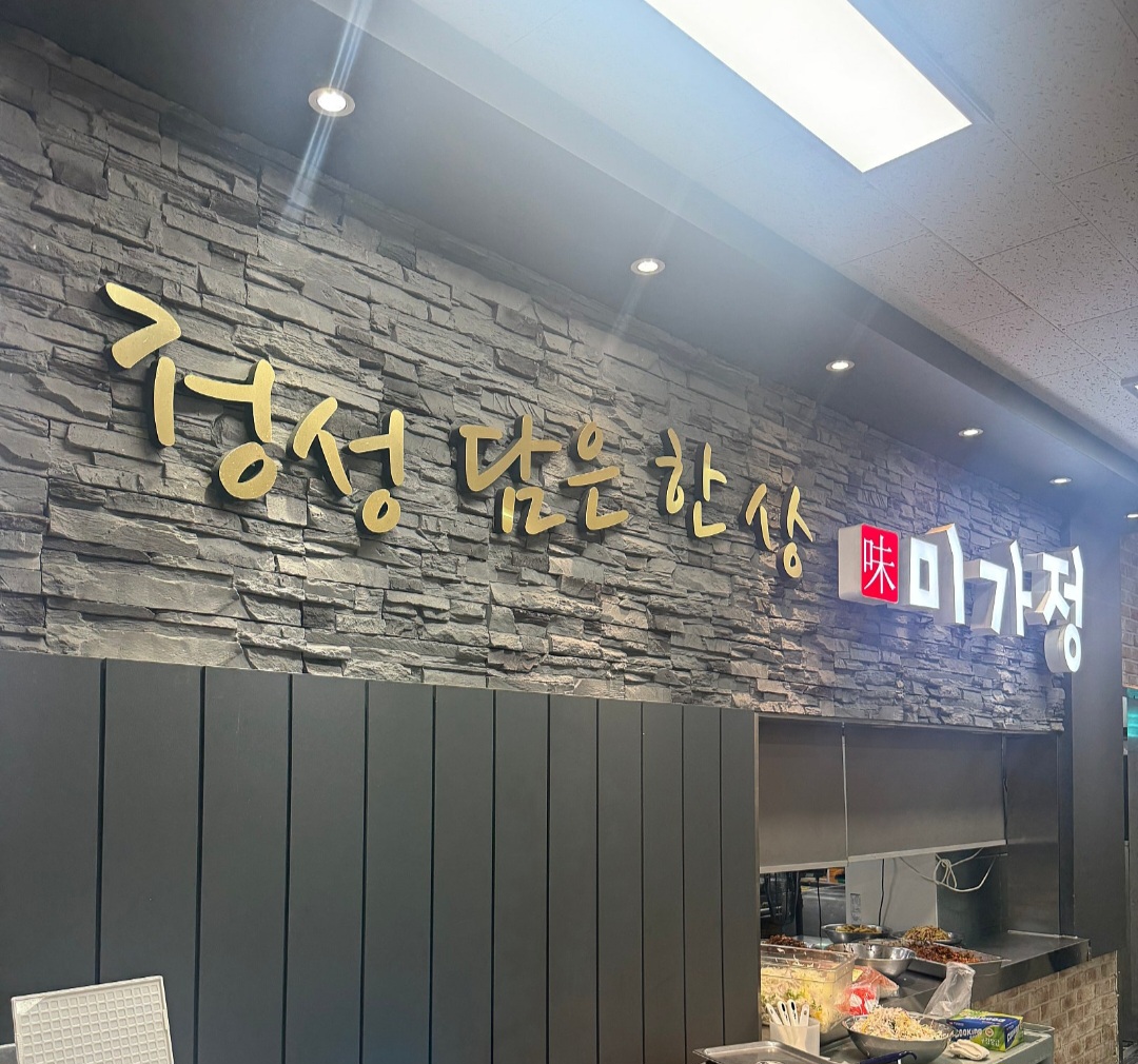 미가정 식당 소개