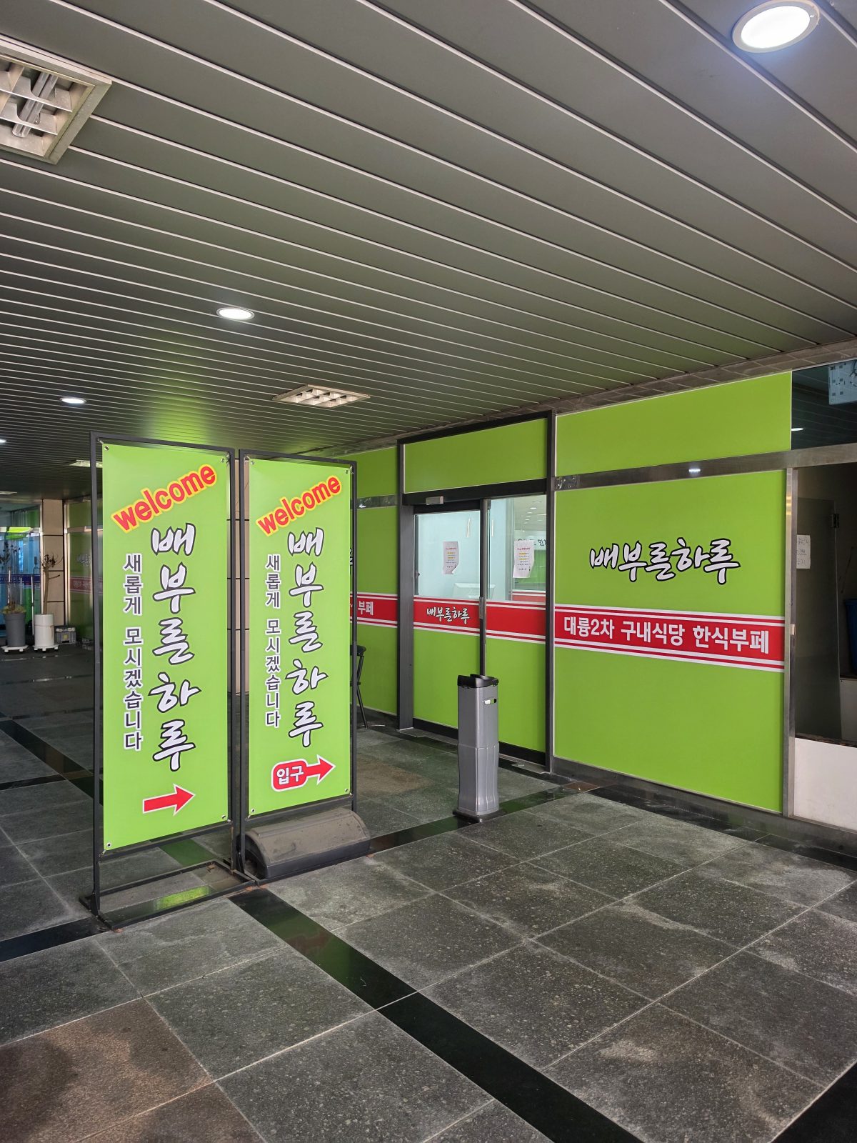 배부른하루 식당 소개