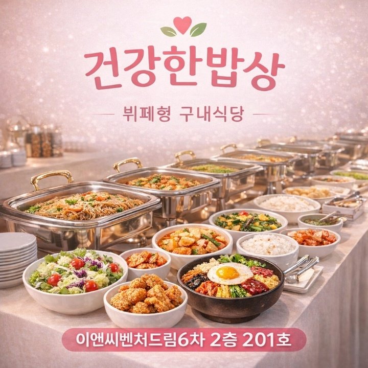 건강한밥상 식당 소개