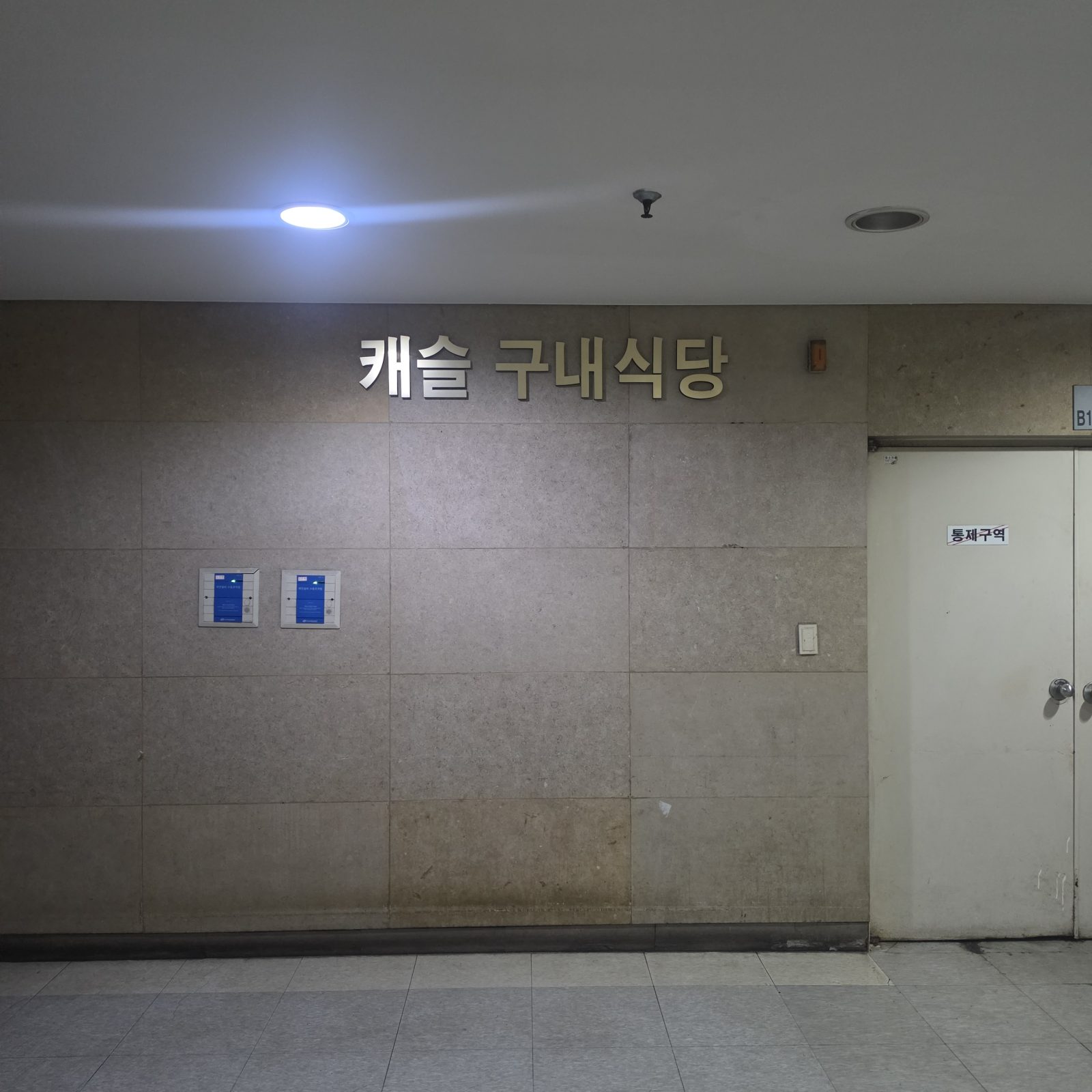 롯데IT캐슬구내식당