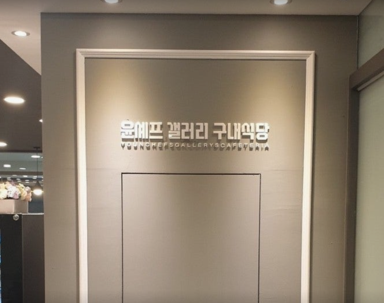 윤셰프갤러리 식당 소개