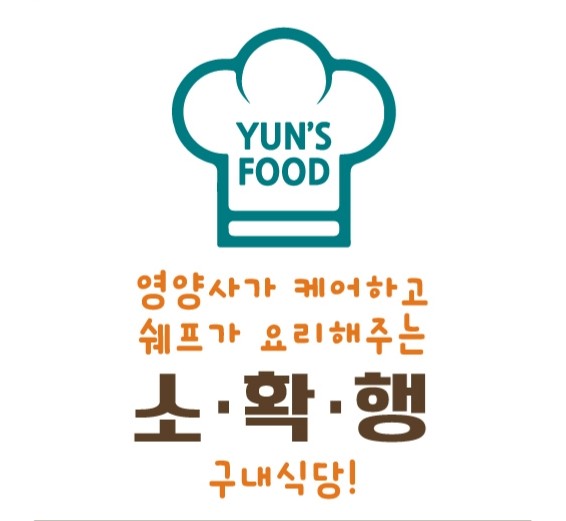윤스푸드 식당 소개