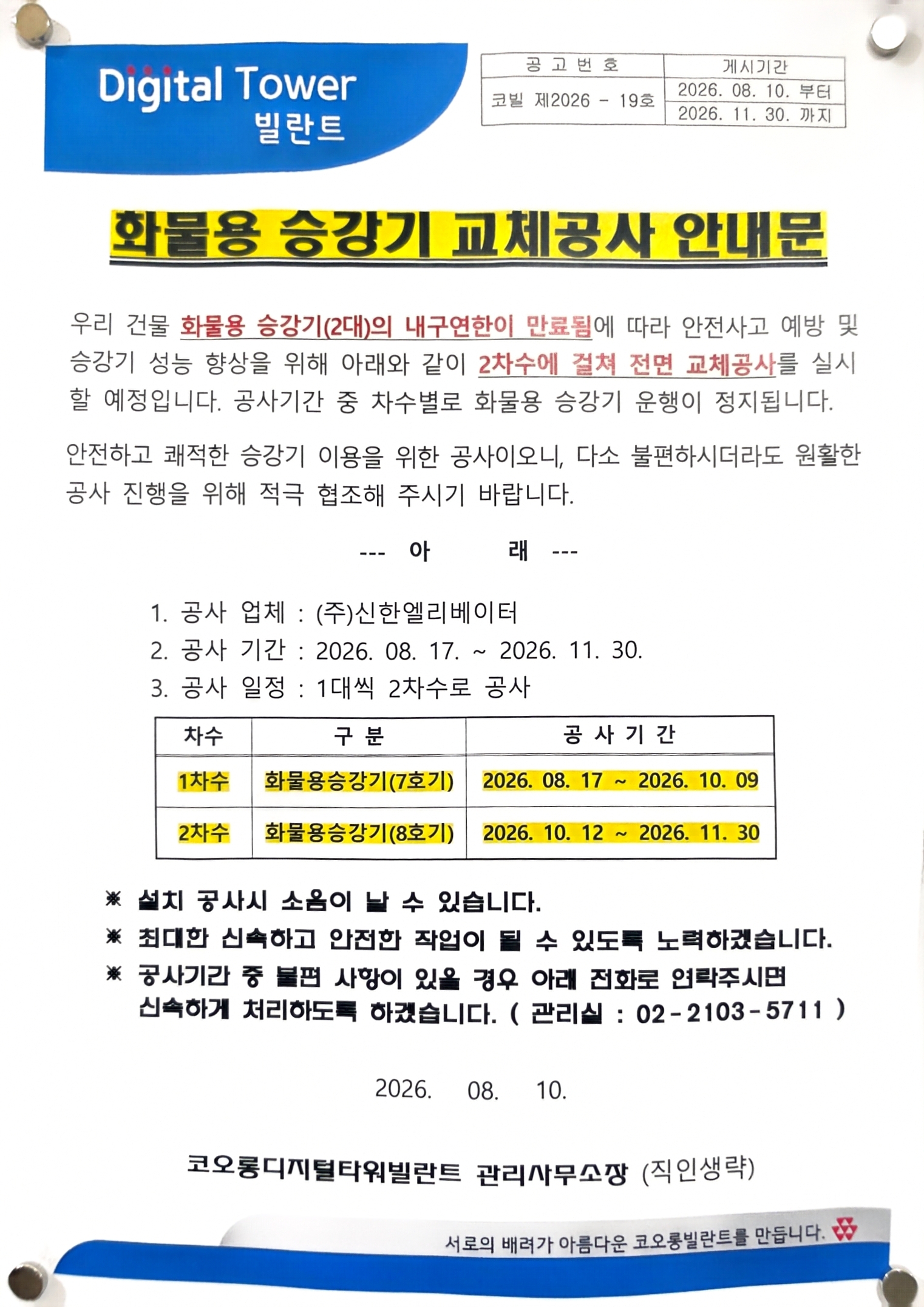 화물용 승강기 교체공사 안내문