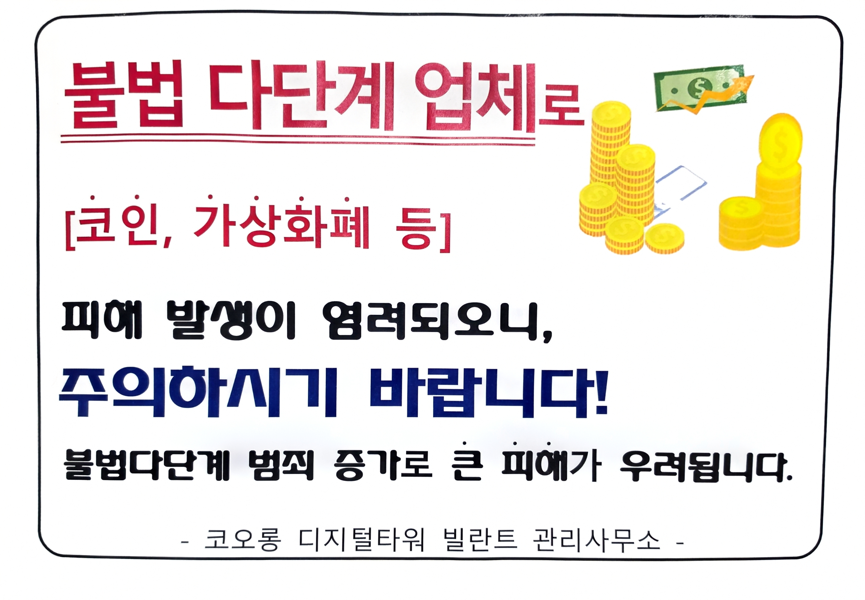 불법 다단계업체 주의