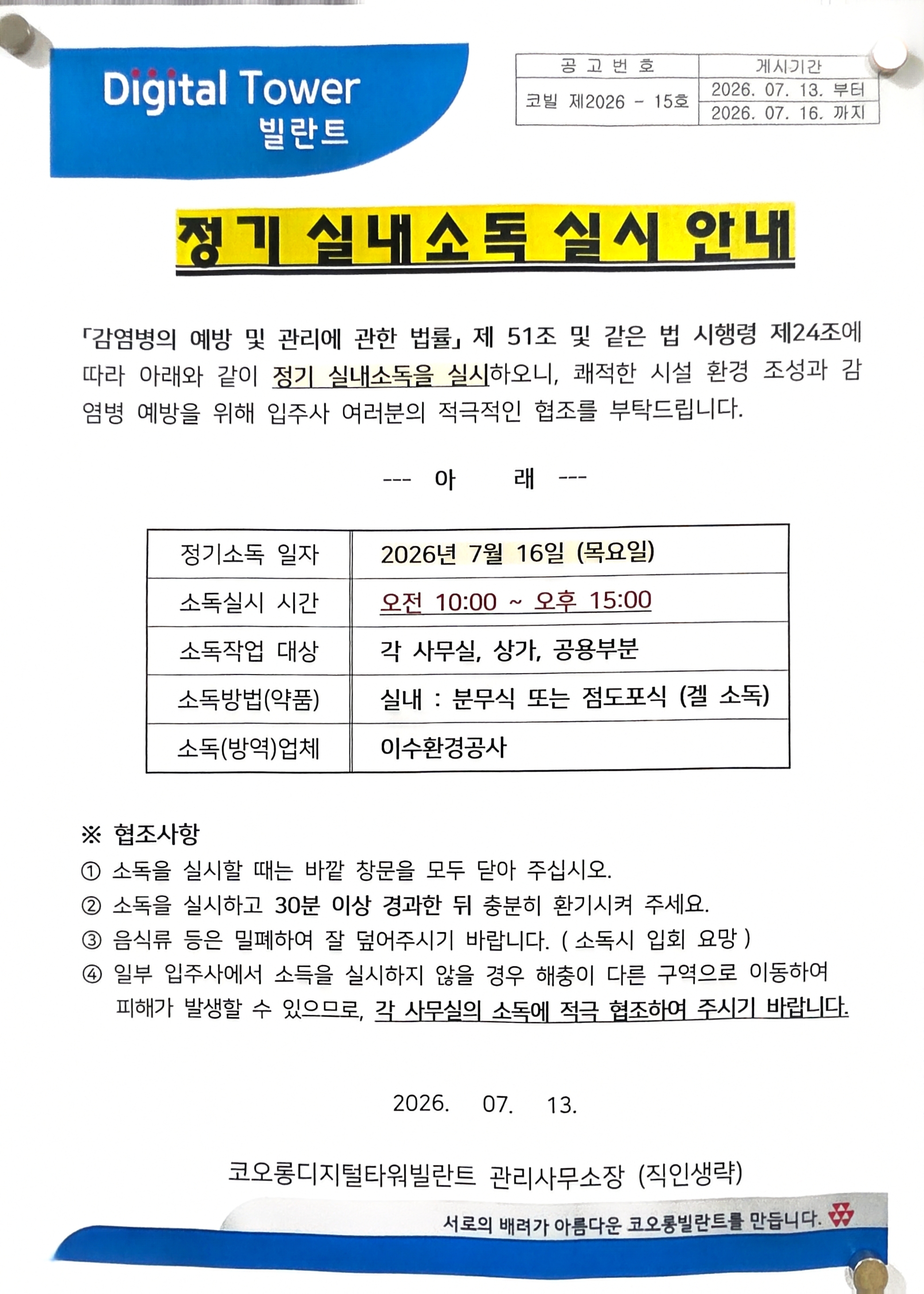 정기 실내소독 실시 안내