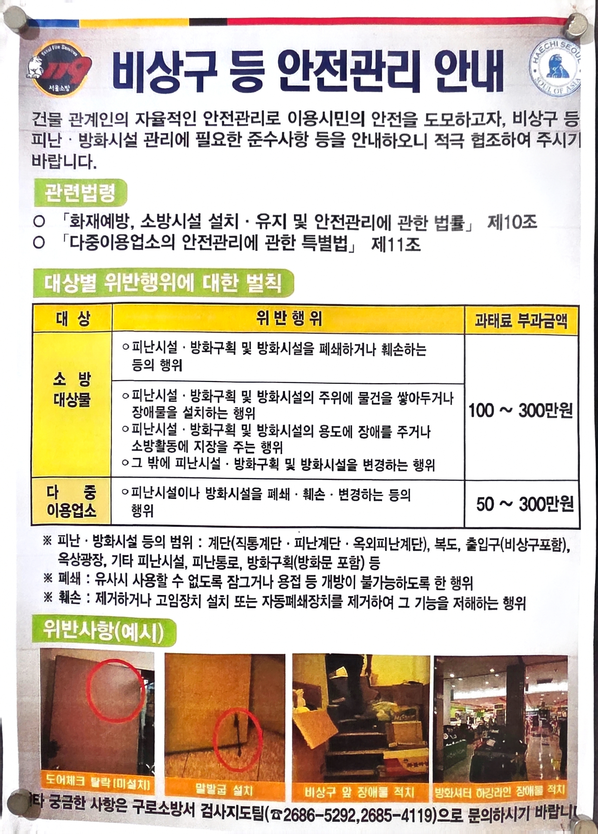 비상구 등 안전관리 안내