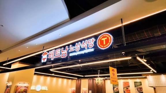 베트남노상식당T지타워몰점