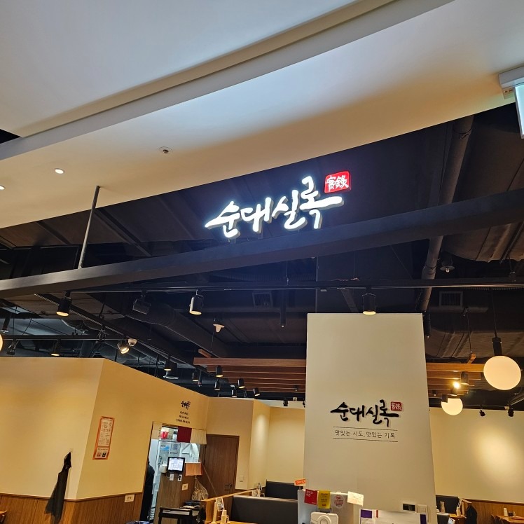 순대실록 지타워몰점