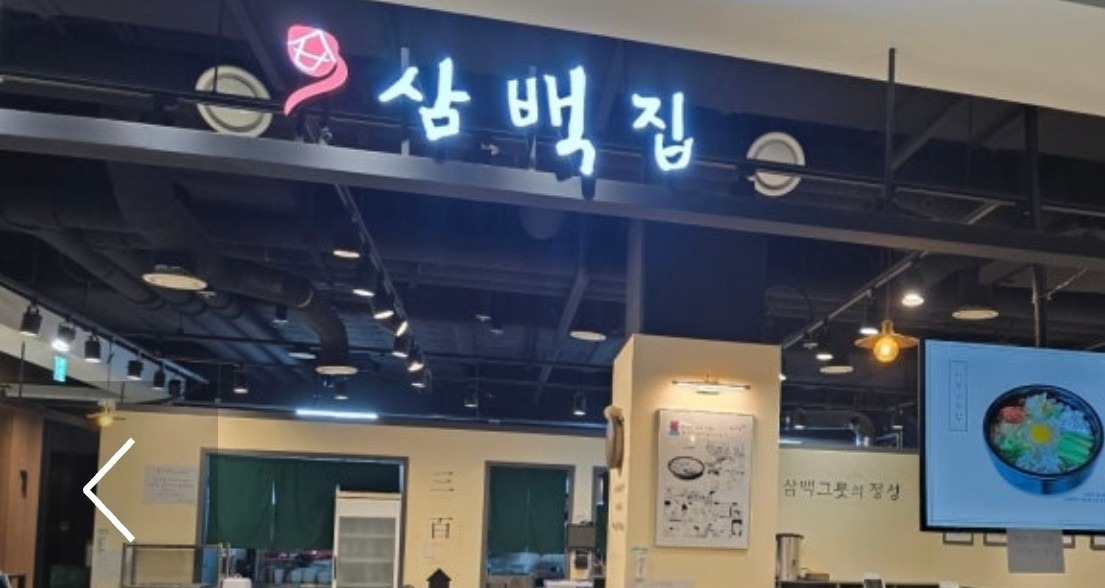 삼백집 지타워몰점