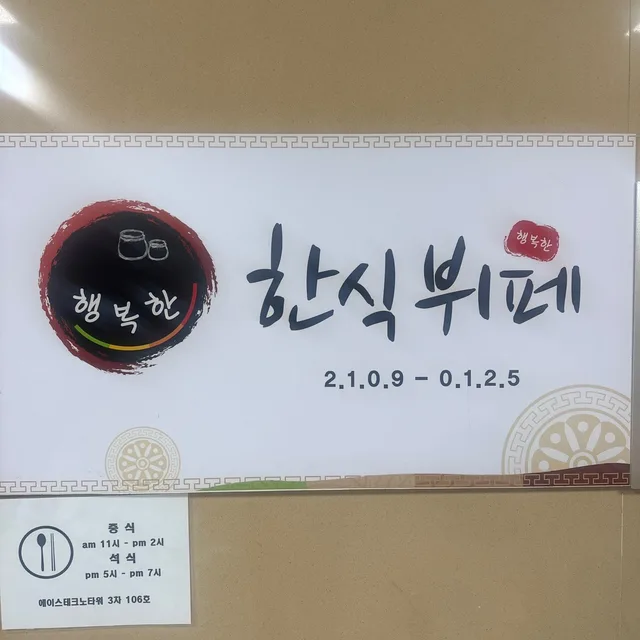 행복한한식뷔페