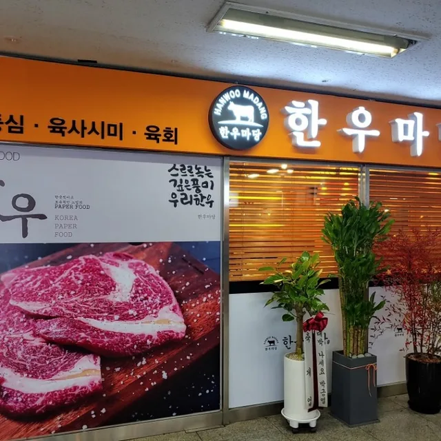 한우마당