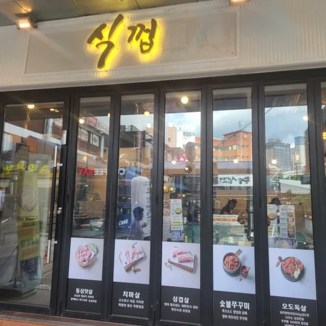 식껍구로디지털단지역점