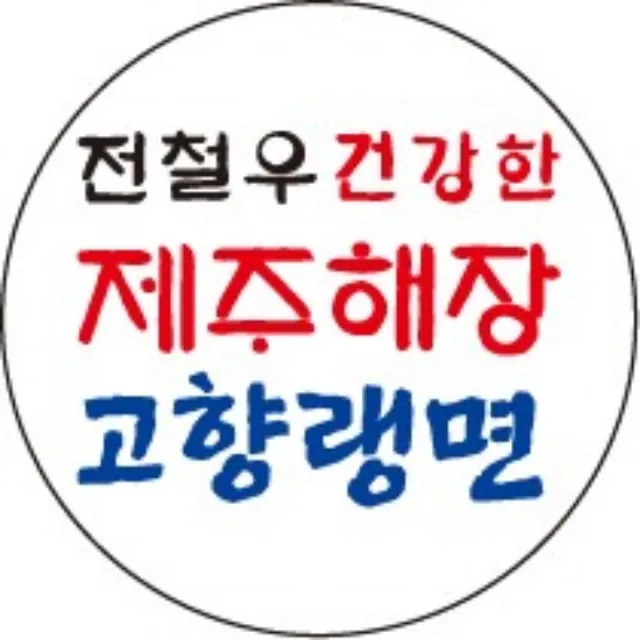 전철우제주해장고향랭면