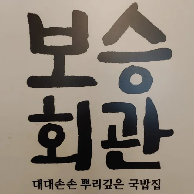 보승회관