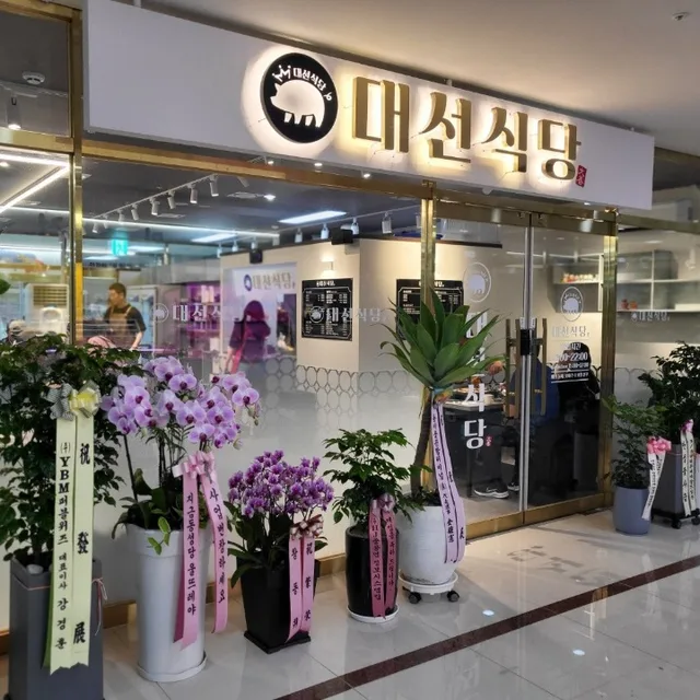 대선식당