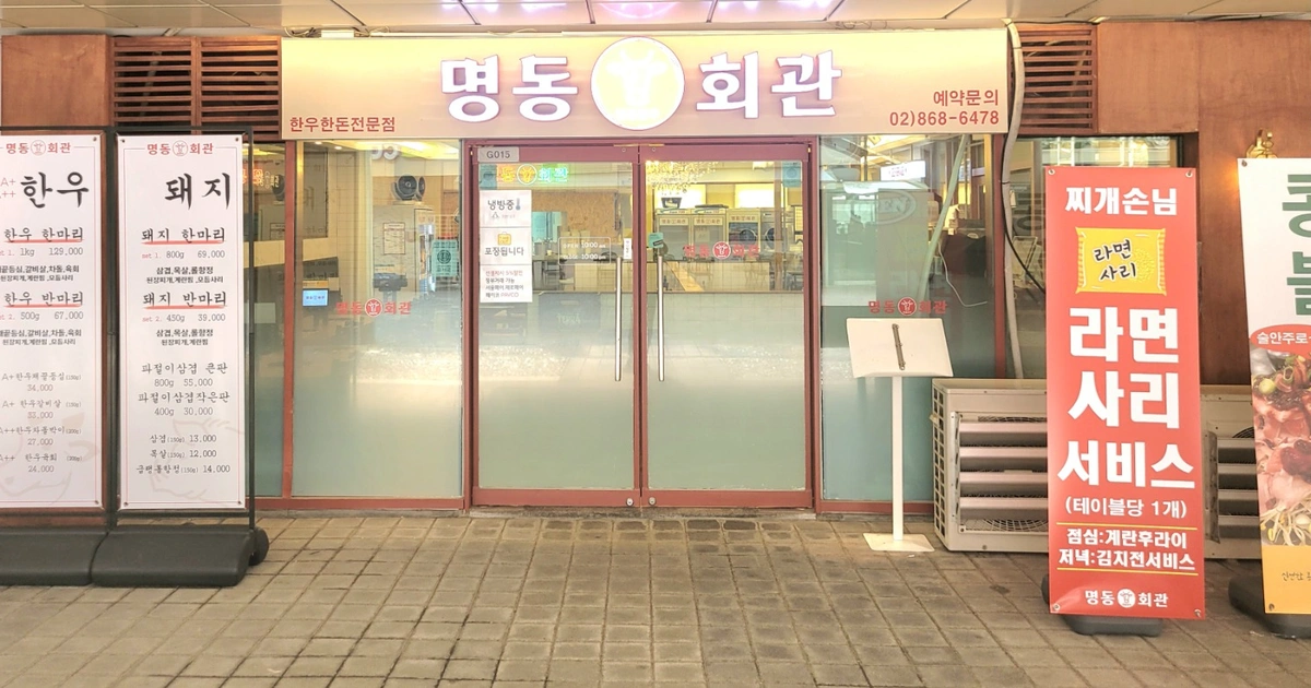 명동회관