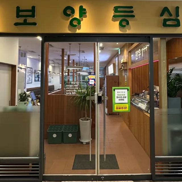 보양등심