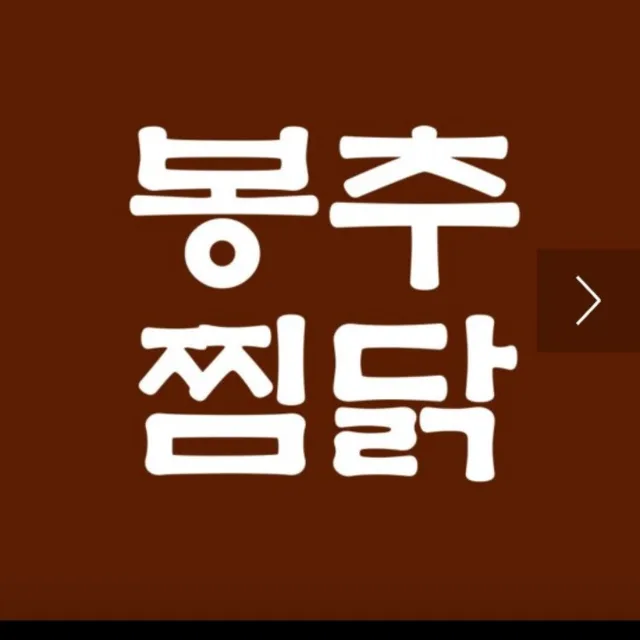 봉추찜닭구로지밸리몰점