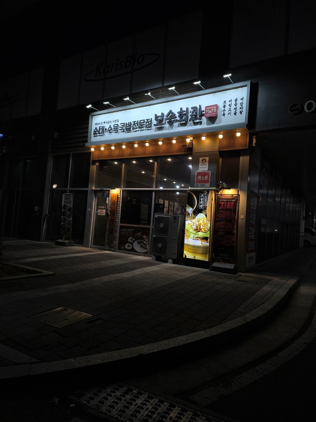 보승회관