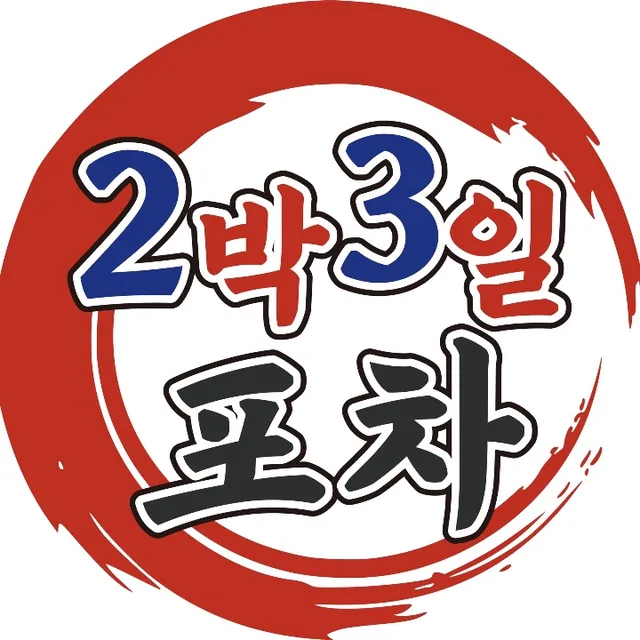 1박2일포차