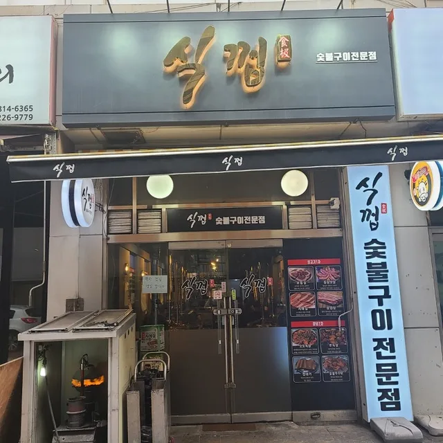 식껍별관