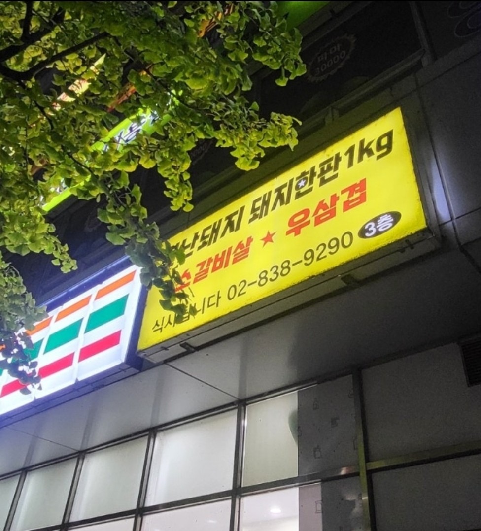 별난돼지무한리필