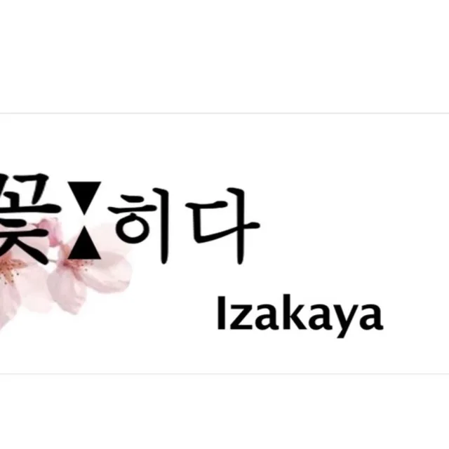 꽃히다