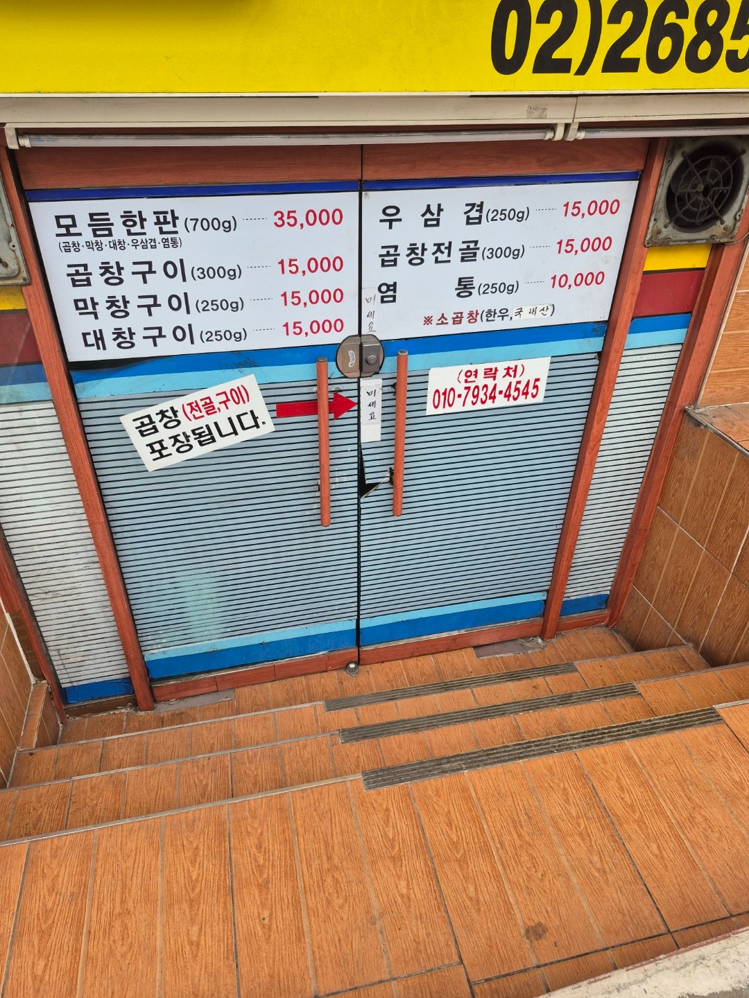 말뚝곱창