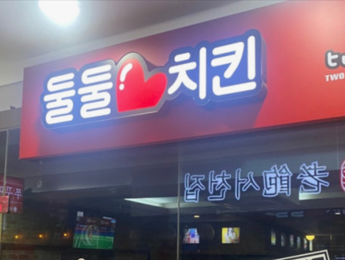 둘둘치킨