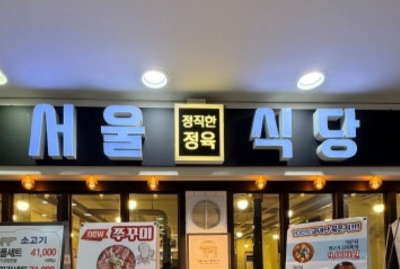 서울식당
