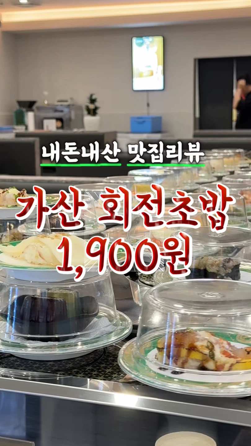 다락회전초밥