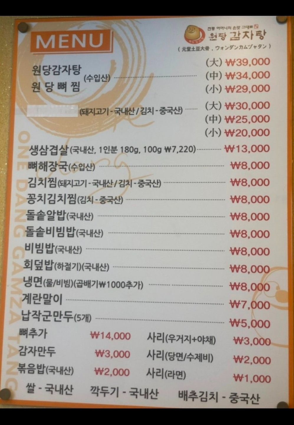 원당감자탕