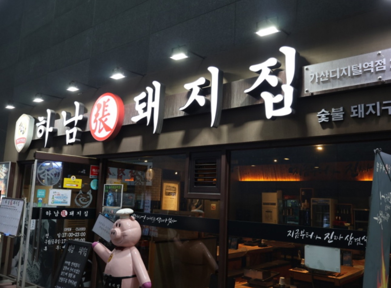 하남돼지집