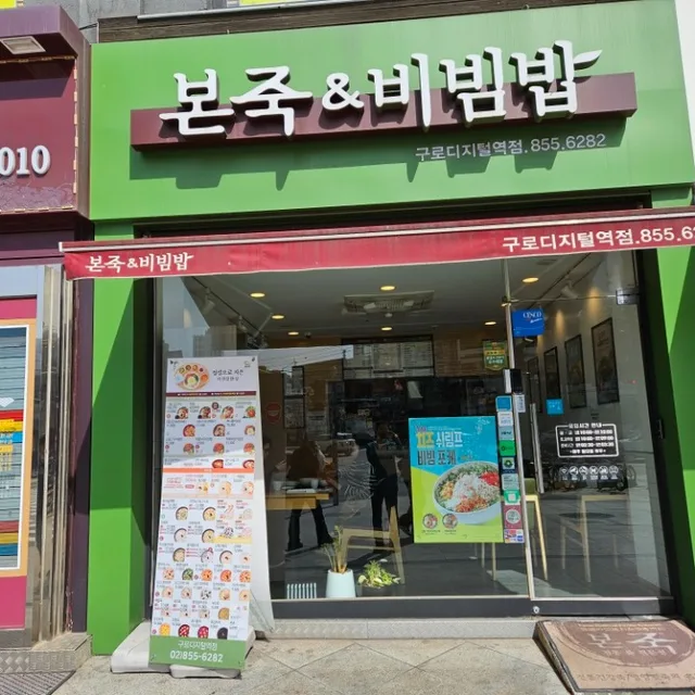 본죽앤비빔밥