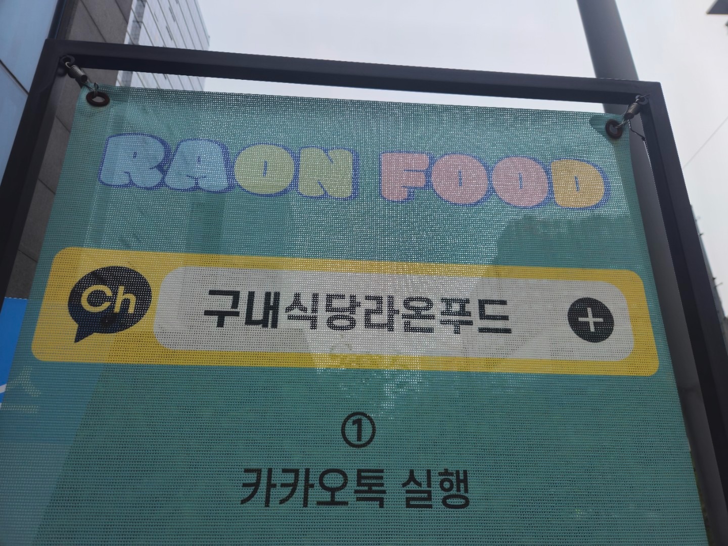 라온푸드