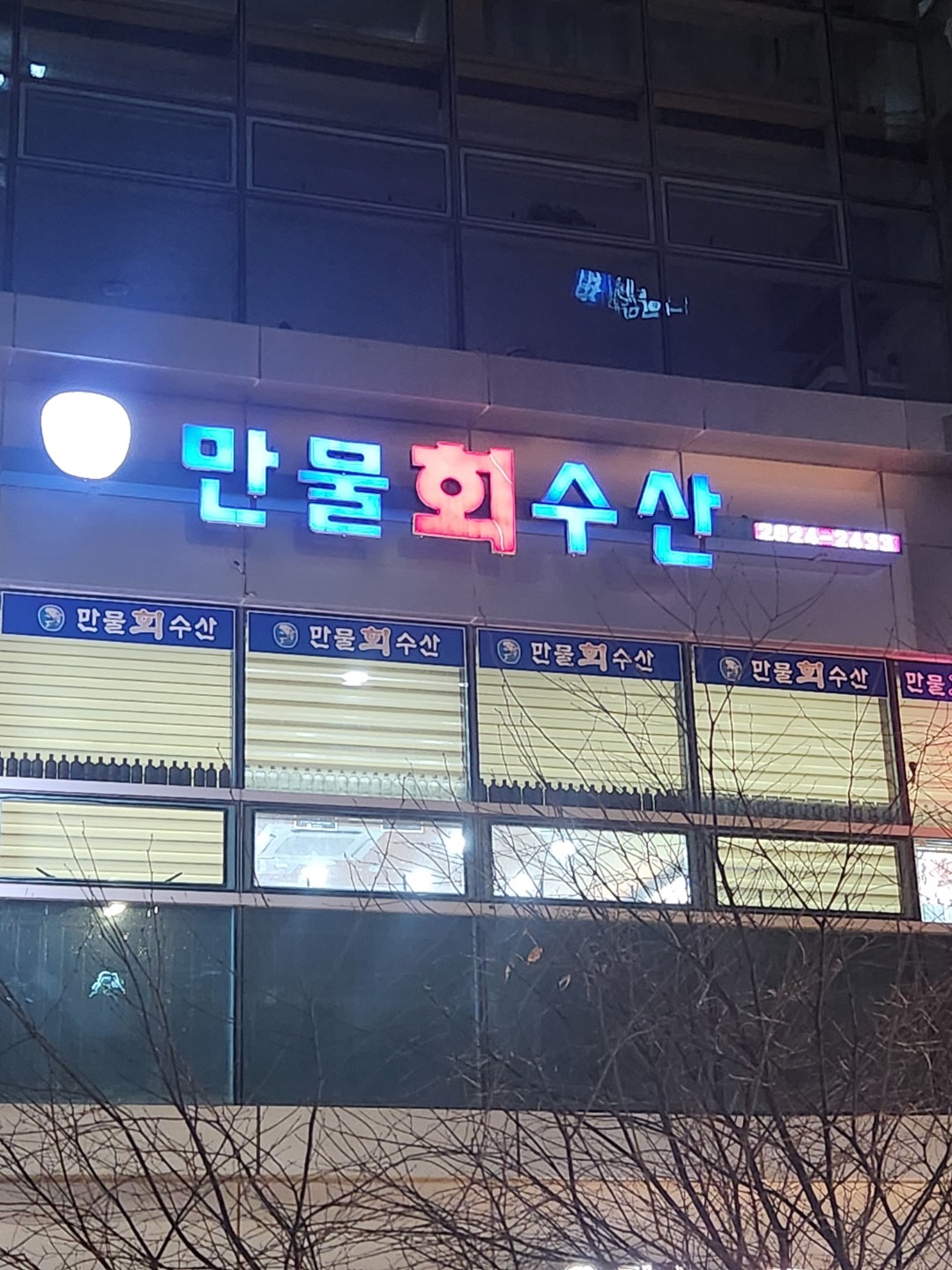 만물회수산