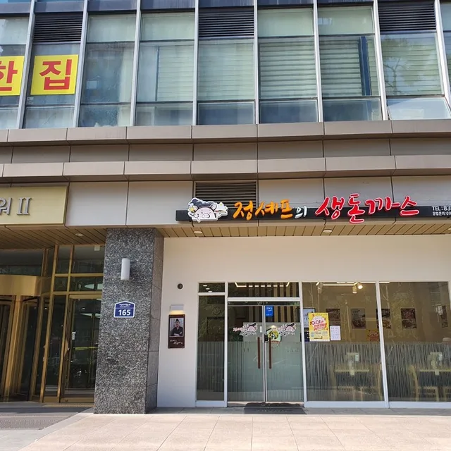 정셰프의생돈까스