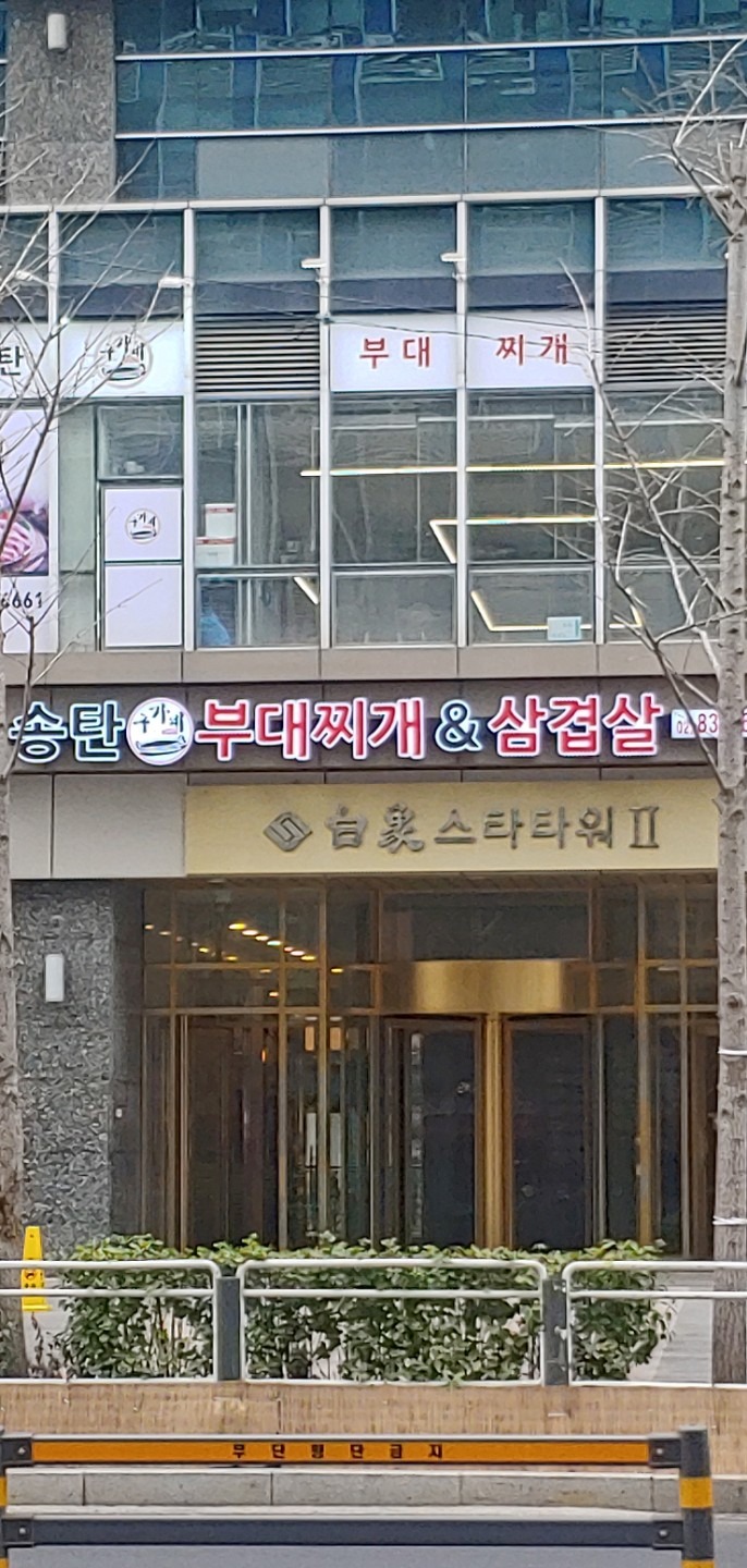 송탄구가네부대찌개