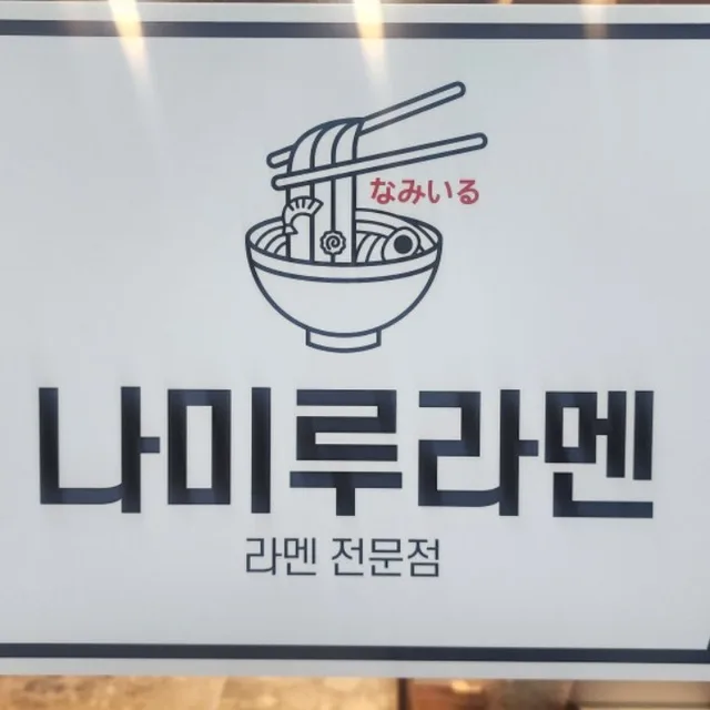 나미루라멘