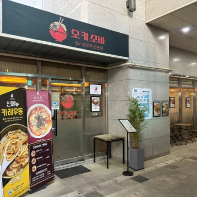 오키소바