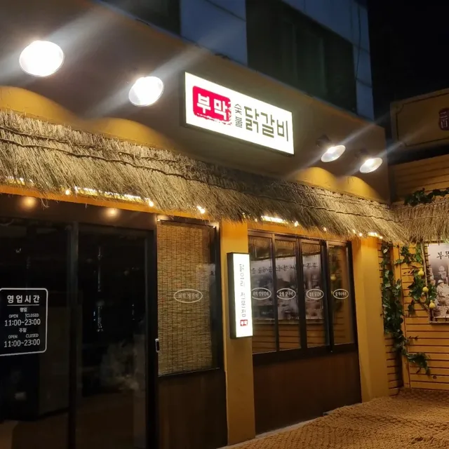 숯불닭갈비