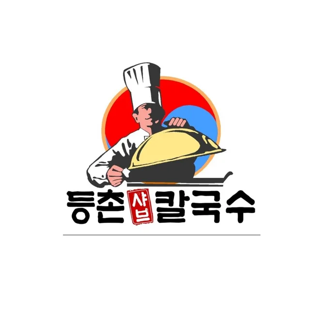 등촌샤브칼국수
